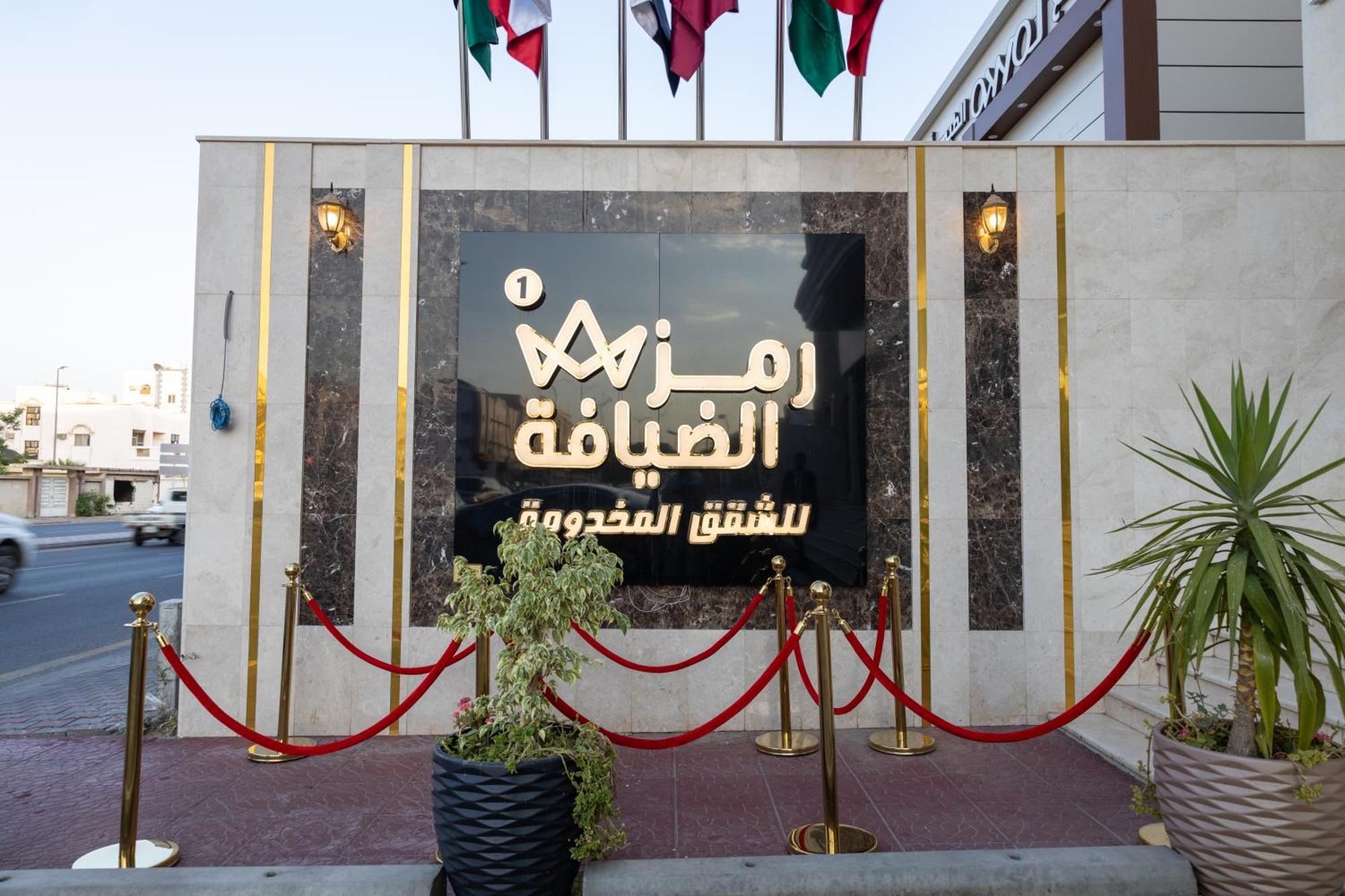 타이프 Ramz Al Diyafa 1 아파트 호텔 외부 사진